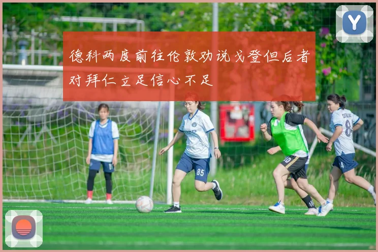 德科两度前往伦敦劝说戈登但后者对拜仁立足信心不足