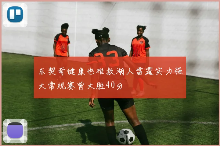 东契奇健康也难救湖人雷霆实力强大常规赛曾大胜40分