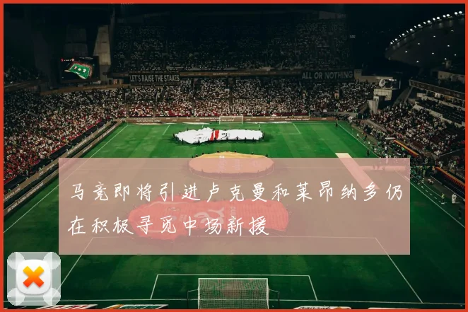 马竞即将引进卢克曼和莱昂纳多仍在积极寻觅中场新援